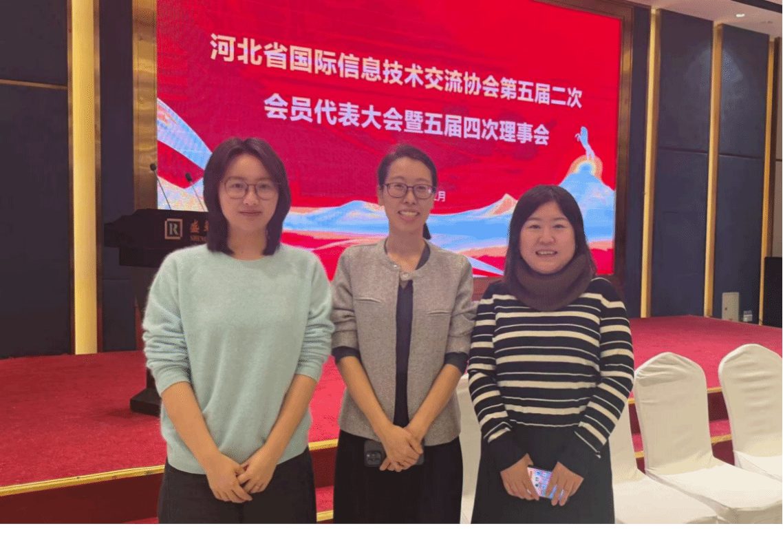 我校应邀参加河北省国际信息技术交流协会第五届第二次会员大会