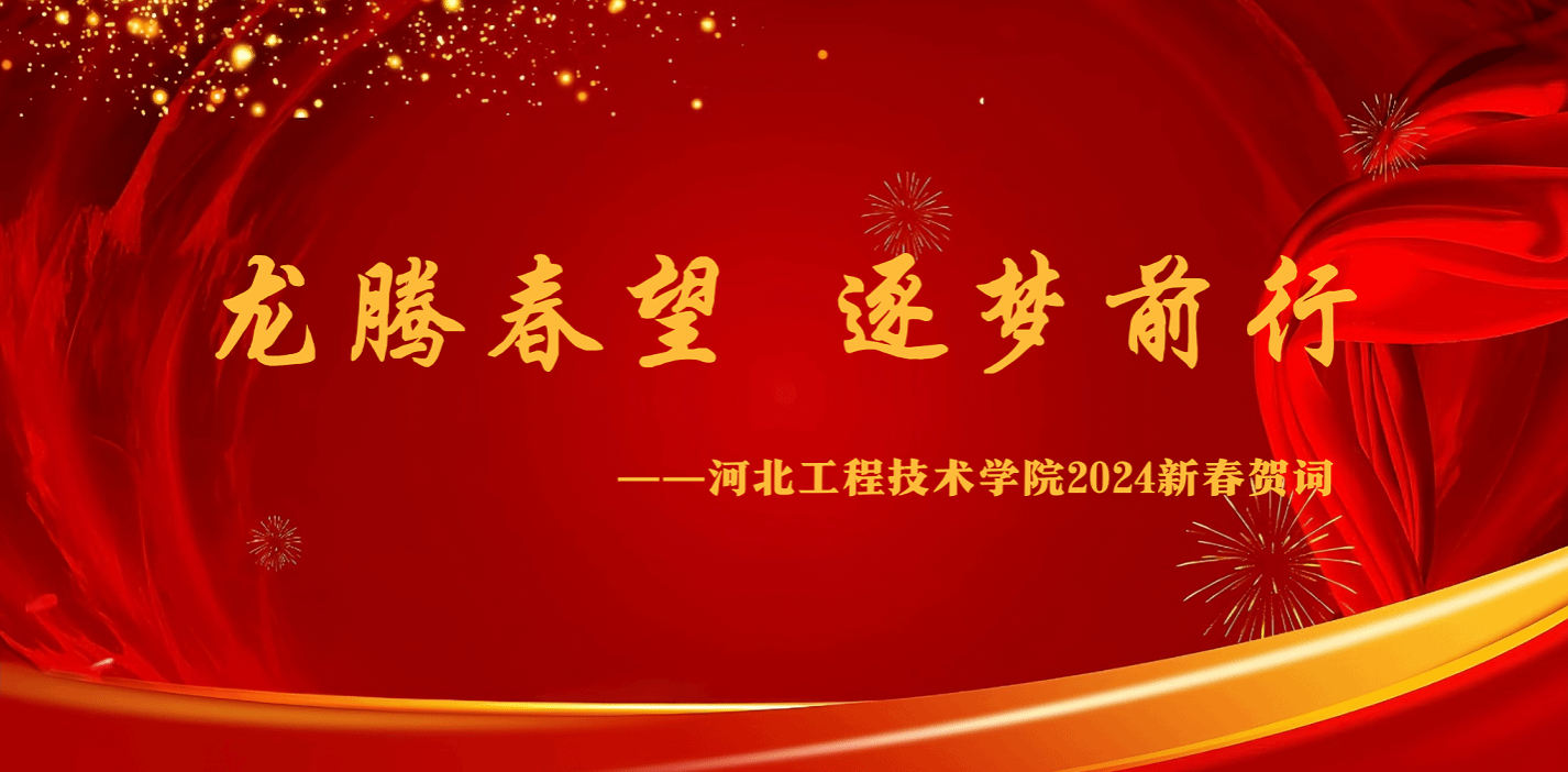 龙腾春望 逐梦前行  ——KYTY.COM开云2024新春贺词